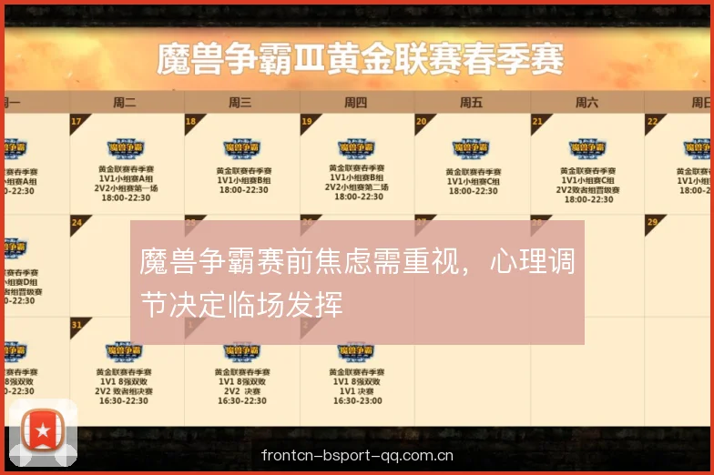 魔兽争霸赛前焦虑需重视，心理调节决定临场发挥