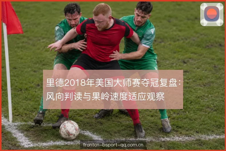开球线路与选杆逻辑