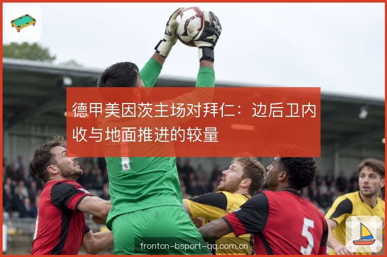 中场压迫强度对比