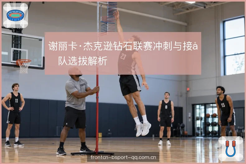 谢丽卡·杰克逊钻石联赛冲刺与接力队选拔解析