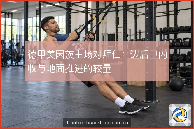 德甲美因茨主场对拜仁：边后卫内收与地面推进的较量